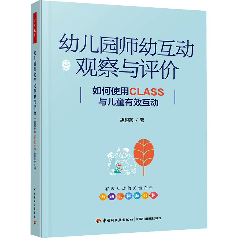 幼儿园师幼互动观察与评价 class师幼互动 如何使用class与儿童有效互动 万千教育学前 胡碧颖 中国轻工业出版社 正版书籍