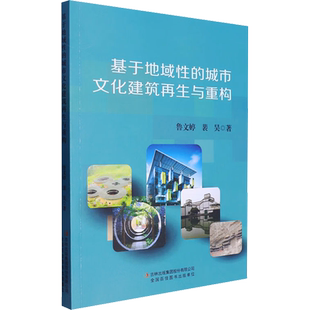 基于地域性的城市文化建筑再生与重构 鲁文婷,裴昊 吉林出版集团股份有限公司 正版书籍 新华书店旗舰店文轩官网