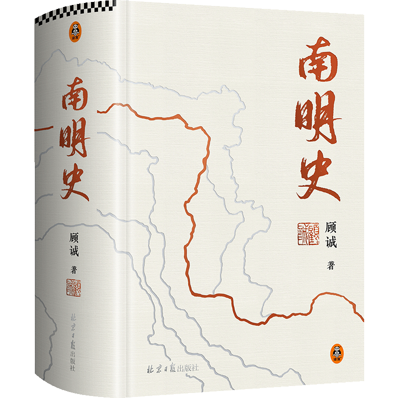 【新华文轩】南明史精装版 顾诚 25周年精装纪念版 布艺烫印封面 全彩影印未刊手稿谈治史 正版书籍 读客图书明清史历史知识读物