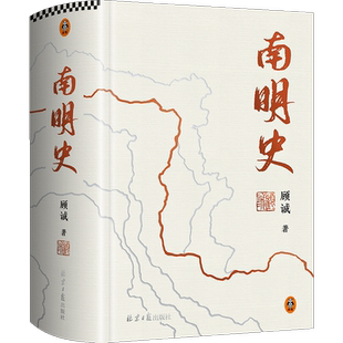 【新华文轩】南明史精装版 顾诚 25周年精装纪念版 布艺烫印封面 全彩影印未刊手稿谈治史 正版书籍 读客图书明清史历史知识读物