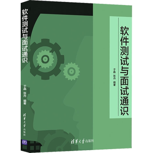软件测试与面试通识 正版书籍 新华书店旗舰店文轩官网 清华大学出版社