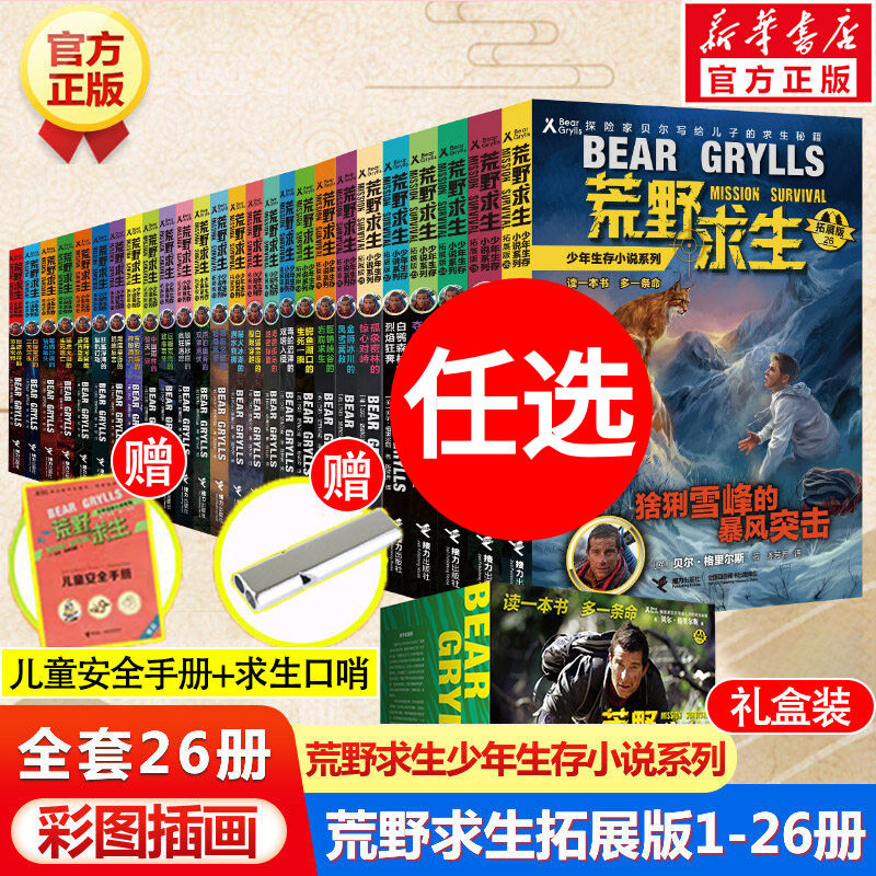 荒野求生少年生存小说系列拓展版全套26册贝尔格里尔斯荒岛求生书野外探险书三四五六年级小学生课外书青少年冒险读物畅销新华正版