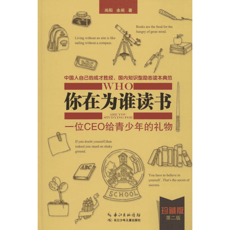 【新华文轩】【新华文轩】你在为谁读书:一位CEO给青少年的礼物:珍藏版 珍藏版,第2版尚阳,余闲 著 正版书籍 新华书店旗舰店文轩官