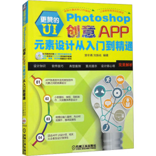 素设计从入门到精通 正版 书籍 更赞 机械工业出版 Photoshop创意APP元 新华书店旗舰店文轩官网 社