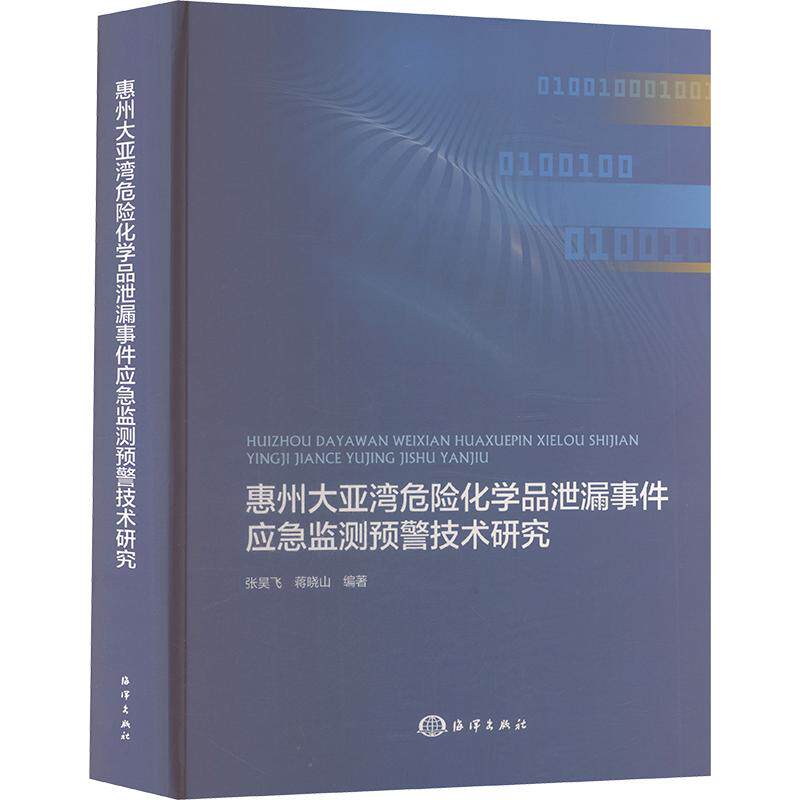 惠州大亚湾危险化学品泄露事件应急监测预警技术研究 正版书籍 新华书店旗舰店文轩官网 海洋出版社