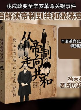 从帝制走向共和 杨天石解读辛亥秘档 杨天石 重庆出版社 正版书籍 新华书店旗舰店文轩官网