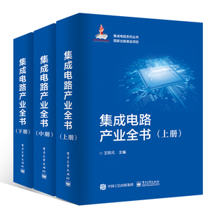 王阳元 正版 电子工业出版 书籍 集成电路产业全书 新华文轩 全3册 新华书店旗舰店文轩官网 社