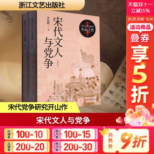 正版 社 宋代文人与党争 浙江文艺出版 新华书店旗舰店文轩官网 书籍小说畅销书 著 沈松勤 全2册 新华文轩