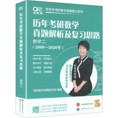 【新华正版】李艳芳考研数学真题解析数学二(2009-2026) 正版书籍 新华书店旗舰店文轩官网 世界图书出版有限公司北京分公司