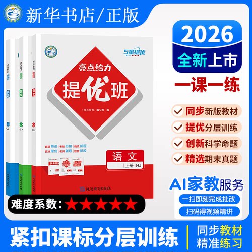 亮点给力提优班2026春上下册任选