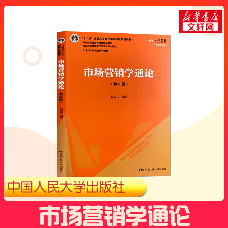 【新华正版】市场营销学通论 第8版/第八版 郭国庆 中国人民大学 市场营销基本概念理论和方法营销管理考研教材用书9787300277868