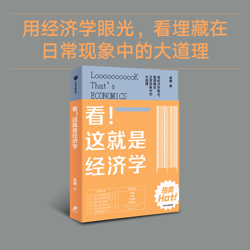 看!这就是经济学梁捷刘擎詹青云荐经济学书籍用经济学的眼光看日常道理中信出版社经济学讲义基础书籍经济学思维应用思考