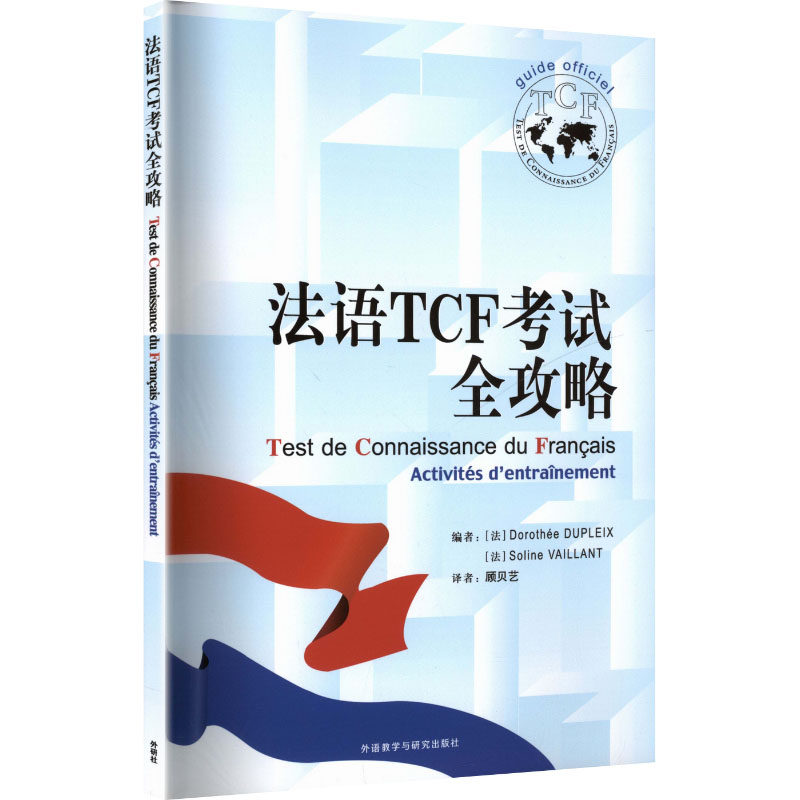 【新华文轩】法语TCF考试全攻略(26新) (法)多萝泰·迪普莱,(法)索利纳·瓦扬 著 正版书籍 新华书店旗舰店文轩官网