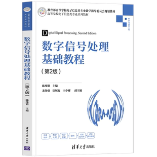 【新华文轩】数字信号处理基础教程（第2版） 陈纯锴 龙帮强 徐妮妮 王少娜 正版书籍 新华书店旗舰店文轩官网 清华大学出版社