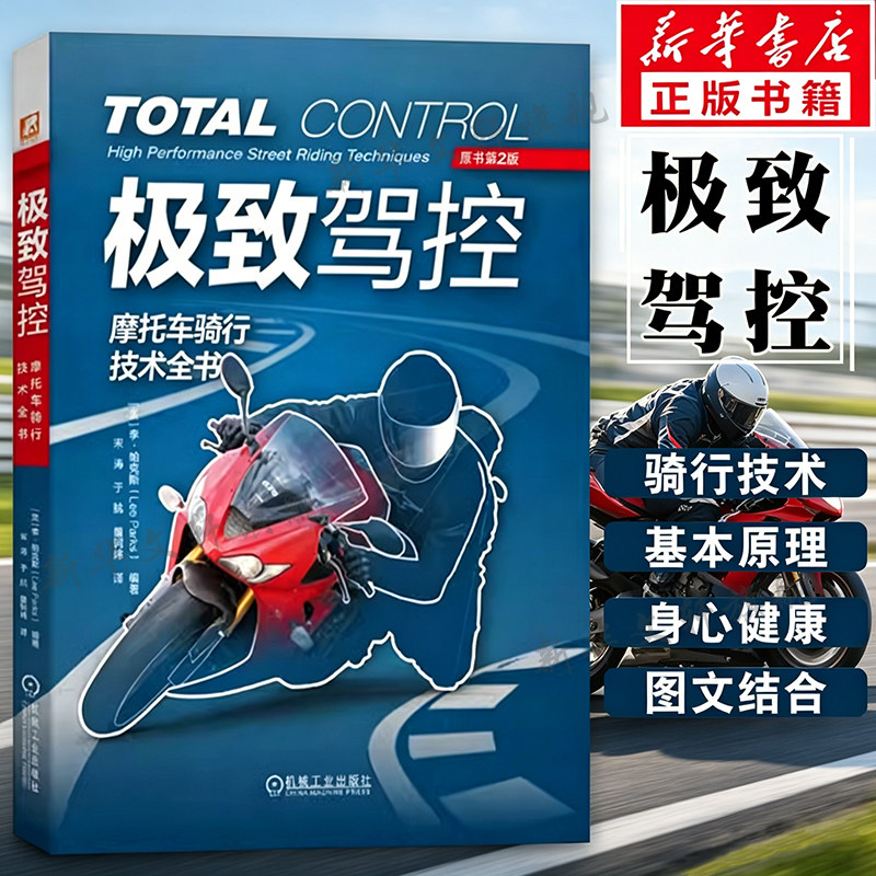 极 致驾控摩托车骑行技术全书 原第2版 李 帕克斯教练 道路赛车手实用技巧摩托车驾控技术骑手赛车手比赛安全驾驶操作教程训练书籍