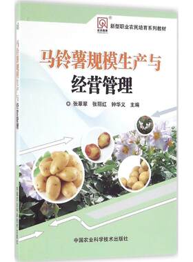 马铃薯规模生产与经营管理 张翠翠,张丽红,钟华义 主编 正版书籍 新华书店旗舰店文轩官网 中国农业科学技术出版社
