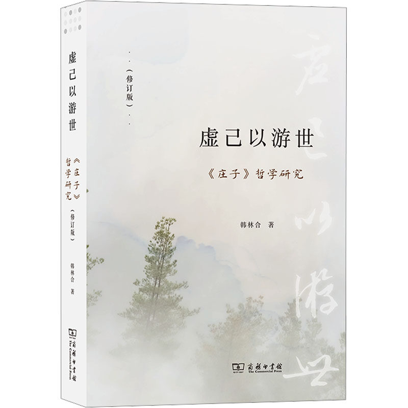 虚己以游世 《庄子》哲学研究(修订版) 韩林合 商务印书馆 正版书籍 新华书店旗舰店文轩官网