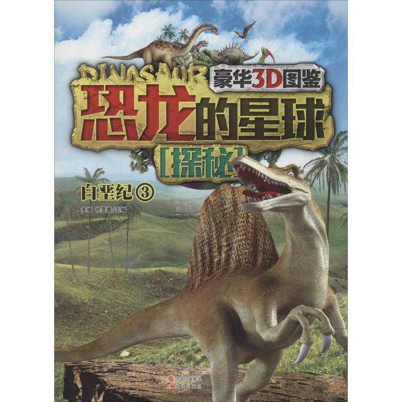【新华文轩】恐龙的星球探秘(豪华3D图鉴)(3)(白垩纪) 豪华3D图鉴3白垩纪无 正版书籍 新华书店旗舰店文轩官网 现代出版社