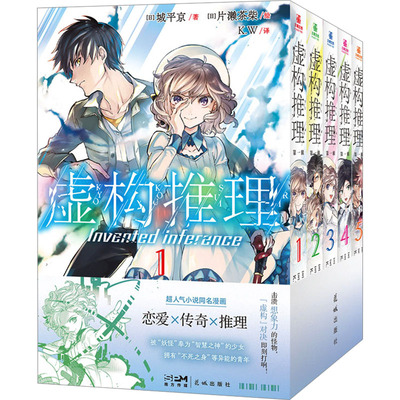 【新华文轩】虚构推理第一辑1-5册 城平京 片濑茶柴【赠pvc胶片+闪卡+插画卡+杯垫+双人海报】日本推理小说改编漫画 官方正版