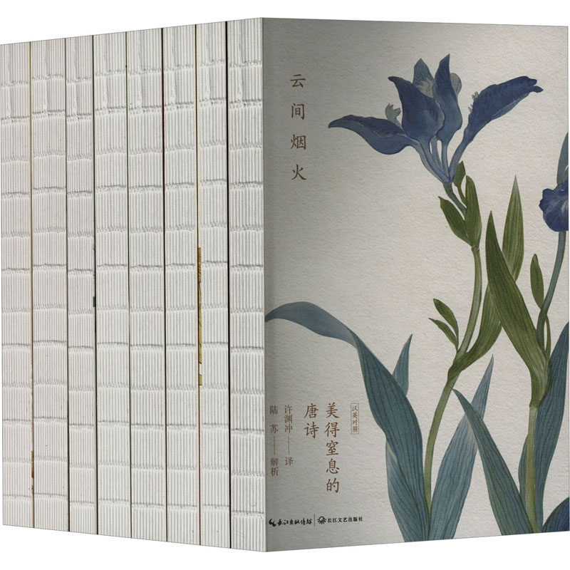 【新华文轩】许渊冲 美得窒息的唐诗宋词诗经 套装(全8册) 正版书籍小说畅销书 新华书店旗舰店文轩官网 长江文艺出版社