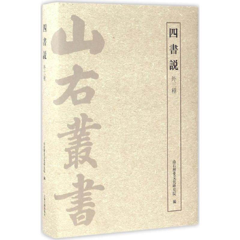 【新华文轩】四书说 山右历史文化研究院 编 正版书籍小说畅销书 新华书店旗舰店文轩官网 上海古籍出版社