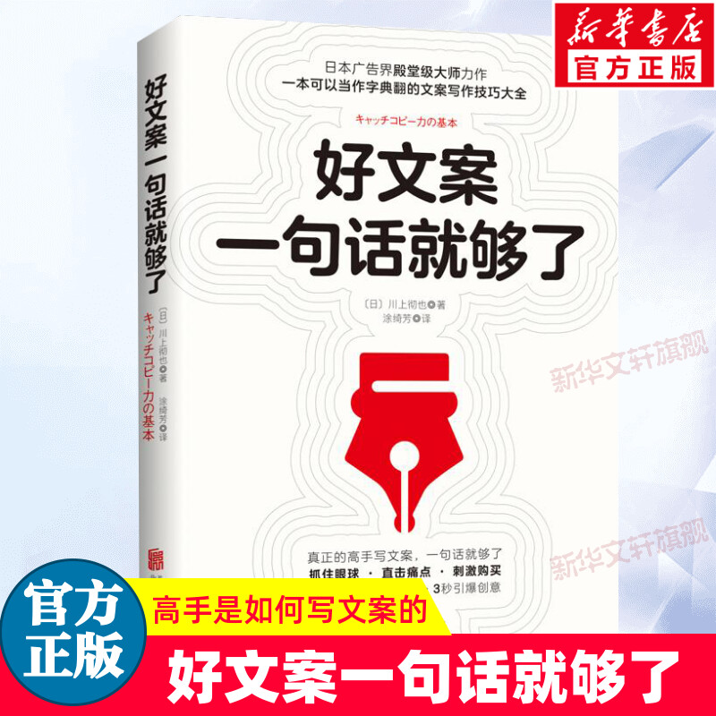 正版包邮好文案一句话就够了一字千金的创意广告文案策划从入门到精通广告运营人员参考书转化率提高书籍如何写出好文案图书-封面