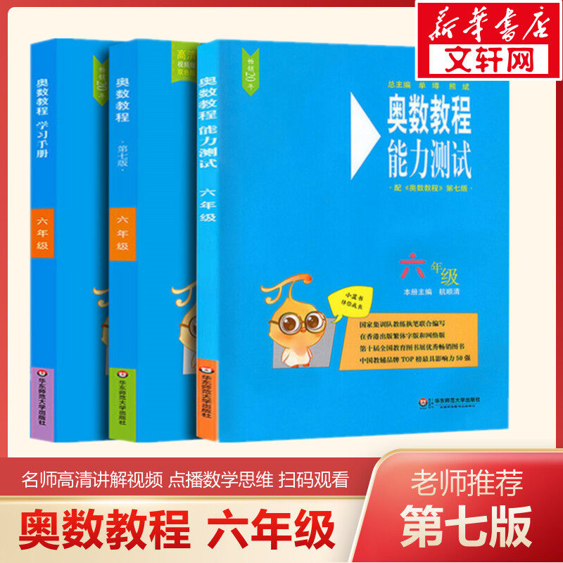 奥数教程六年级(教程+能力测试+学习手册)第7版第七版全套3册华东师大版小学奥林匹克数学竞赛教材教程培优辅导书数学思维训练培养怎么样,好用不?
