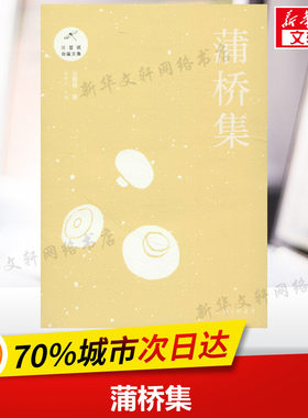 蒲桥集 汪曾祺 著 现当代文学书籍畅销书排行榜经典文学小说 上海三联书店 新华书店旗舰店文轩官网