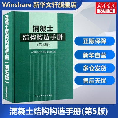 混凝土结构构造手册(第5版)  室内设计书籍入门自学土木工程设计建筑材料鲁班书毕业作品设计bim书籍专业技术人员继续教育书籍