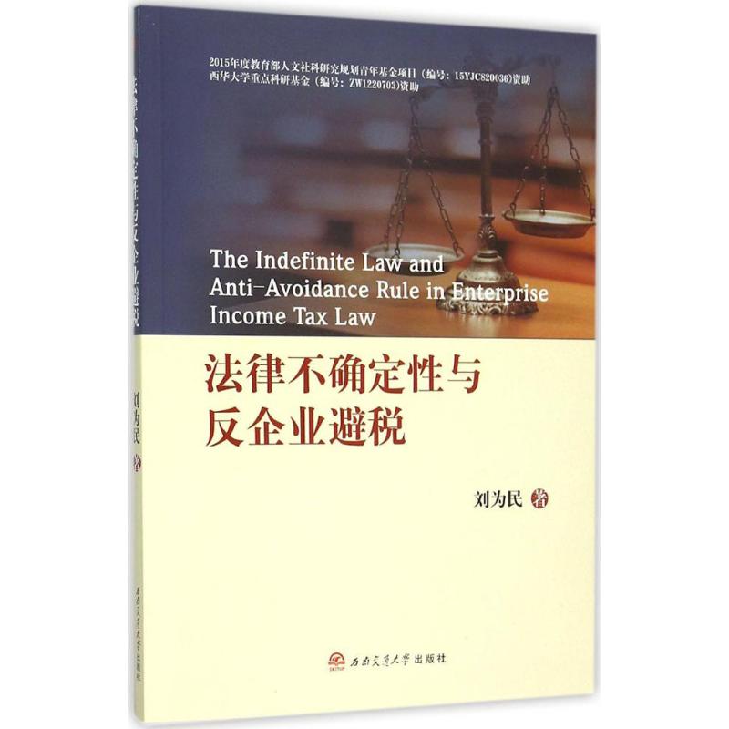 【新华文轩】法律不确定性与反企业避税 刘为民 著 西南交通大学出版社 正版书籍 新华书店旗舰店文轩官网