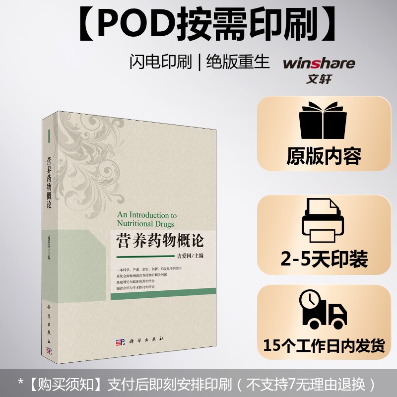 (按需印刷POD版)营养药物概论 吉爱国著吉爱国编 正版书籍 新华书店旗舰店文轩官网 科学出版社