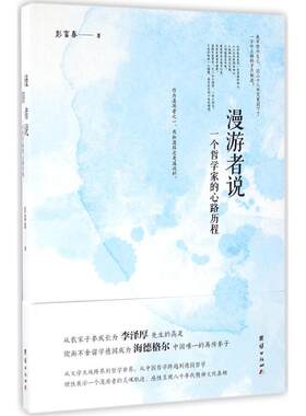 漫游者说 彭富春 著 团结出版社 正版书籍 新华书店旗舰店文轩官网
