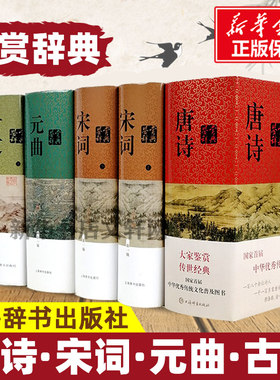 唐诗+宋词+元曲+古文鉴赏辞典
