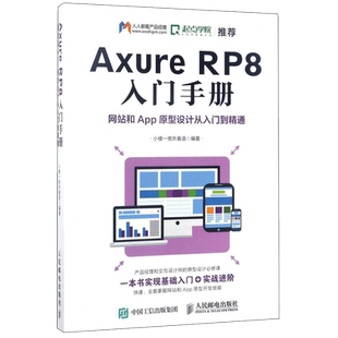 美国Axure官方推荐中文教材 Axure RP 7.0从入门到精通 Web APP产品经理原型设计 Axure RP8 实战手册 网站和APP原型制作案例精粹