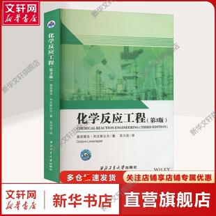 大中专理科化工大中专理科化工 社正 第3版 著 苏力宏 奥克塔夫·列文斯比尔 化学反应工程 美 西北工业大学出版 译 新华文轩