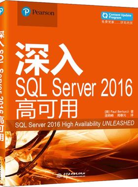 深入SQL Server 2016高可用 (美)保罗·贝尔(Paul Bertucci) 正版书籍 新华书店旗舰店文轩官网 中国水利水电出版社