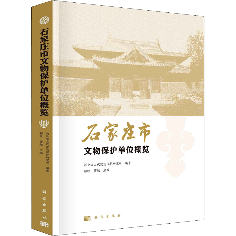 石家庄市文物保护单位概览 正版书籍 新华书店旗舰店文轩官网 科学出版社