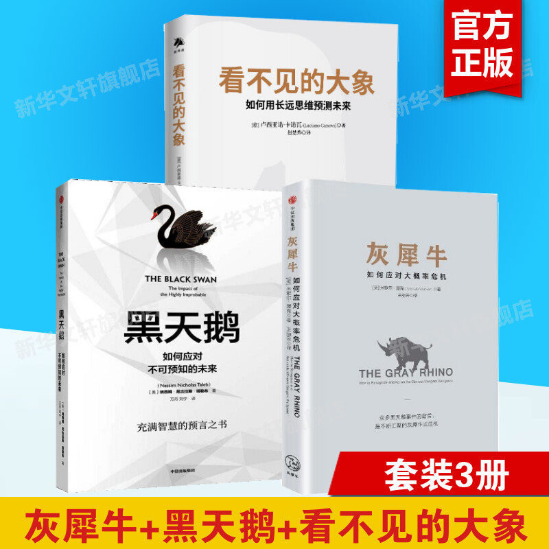 灰犀牛+黑天鹅+看不见的大象 (美)米歇尔&middot;渥克(Michele Wucker) 著;王丽云 译 中信出版社等 正版书籍 新华书店旗舰店文轩官网