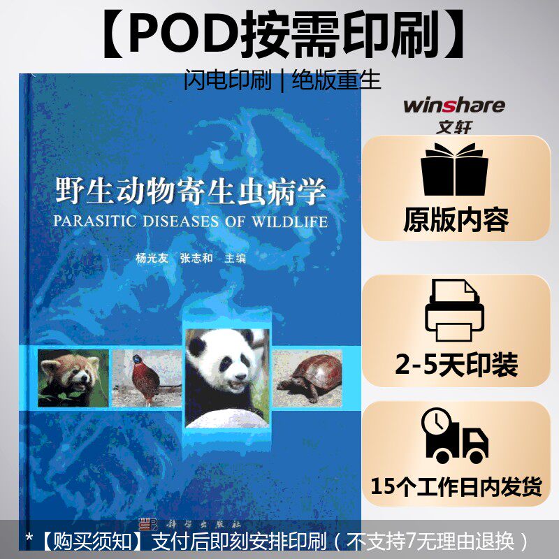 (按需印刷POD版)野生动物寄生虫病学 杨光友,张志和 编 正版书籍 新华书店旗舰店文轩官网 科学出版社