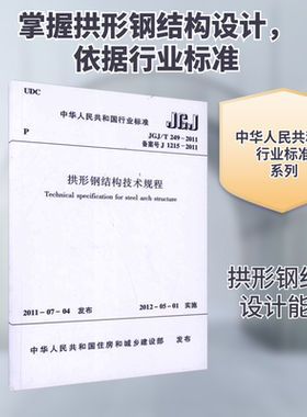 拱形钢结构技术规程 JGJ/T 249-2011 备案号 J1215-2011 正版书籍 新华书店旗舰店文轩官网 中国建筑工业出版社