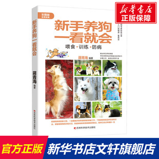 彩图版 吉林科学技术出版 正版 新华书店旗舰店文轩官网 社 书籍 新手养狗一看就会