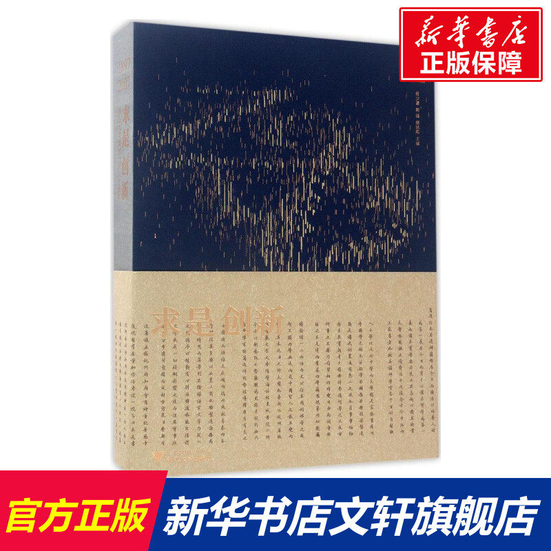求是创新 任少波,郑强,胡旭阳 主编 浙江大学出版社 正版书籍 新华书店旗舰店文轩官网