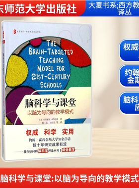 脑科学与课堂 (美)玛丽亚·M·哈迪曼(Mariale Hardiman) 著;杨志 等 译 著 文教 教学方法及理论 华东师范大学出版社
