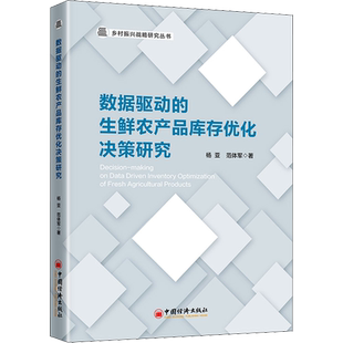 数据驱动的生鲜农产品库存优化决策研究 杨亚,范体军 中国经济出版社 正版书籍 新华书店旗舰店文轩官网