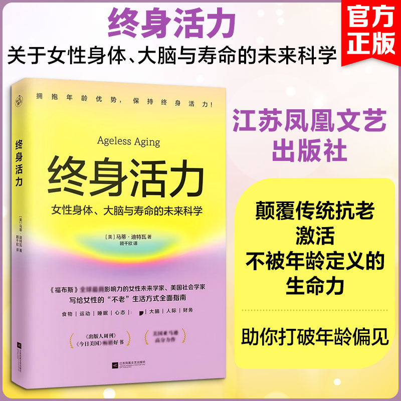 终身活力 关于女性身体、大脑与寿命的未来科学 马蒂·迪特瓦 颠覆传统抗老激活不被年龄定义生命力 写给女性健康生活方式指南正版