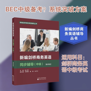 【新华正版】新编剑桥商务英语同步辅导(中级)(第四版) 正版书籍 新华书店旗舰店文轩官网 经济科学出版社