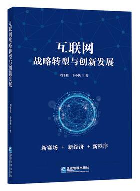 互联网战略转型与创新发展 刘千桂,于小侠 企业管理出版社 正版书籍 新华书店旗舰店文轩官网