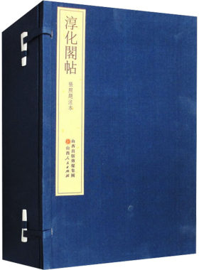 【新华文轩】淳化阁帖 张照题注本(全5册) 正版书籍 新华书店旗舰店文轩官网 山西人民出版社