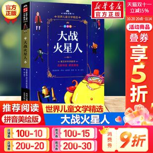 阅读彩图带拼音故事书读物寒暑假书目 世界儿童文学精选成长文库小学生一年级二年级课外书三四五六年级推荐 大战火星人 注音美绘本
