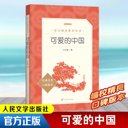 可爱的中国方志敏语文阅读推荐